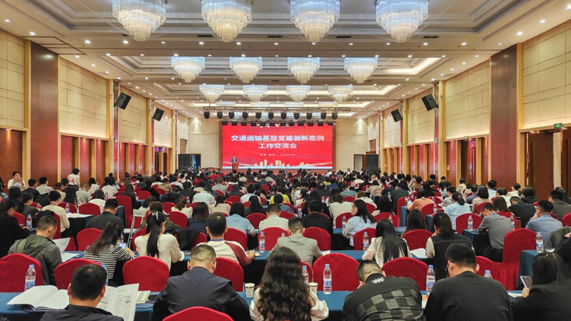 20241231478943.jpg 第三届全邦交通运输行业基层党建创新案例工作互换会现场.jpg